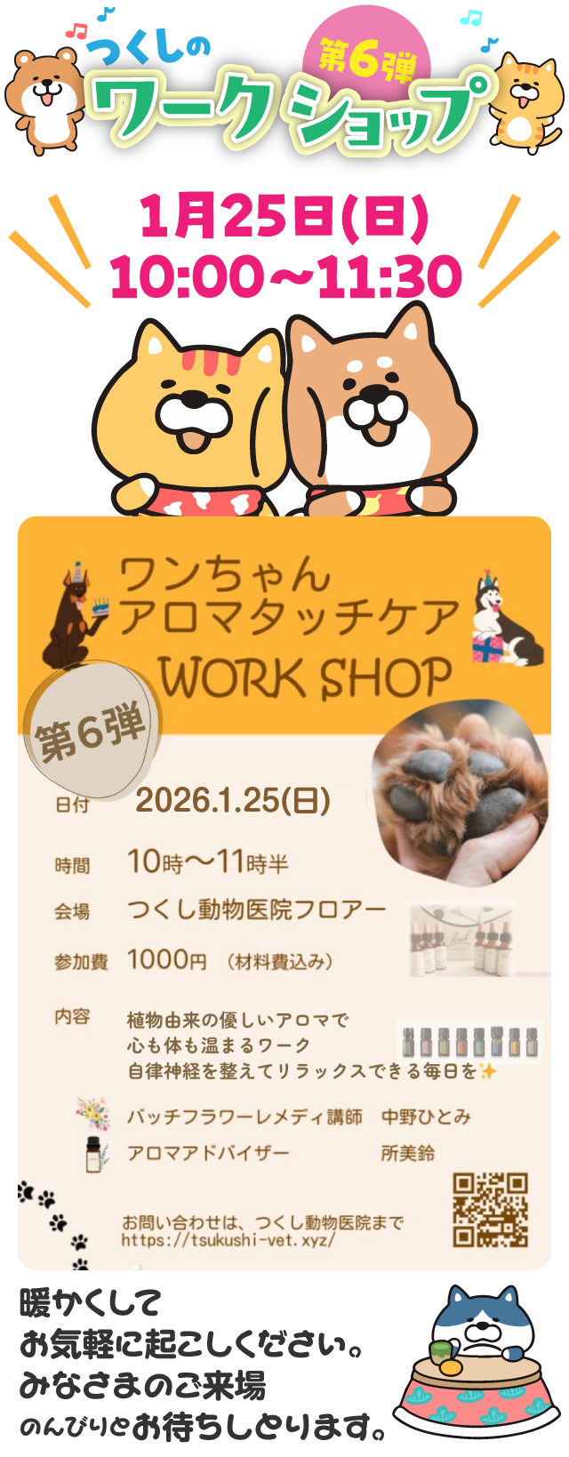 1月25日(日)10:00～11:30｜つくしのワークショップ第6弾！｜ワンちゃんアロマタッチケア ワークショップ